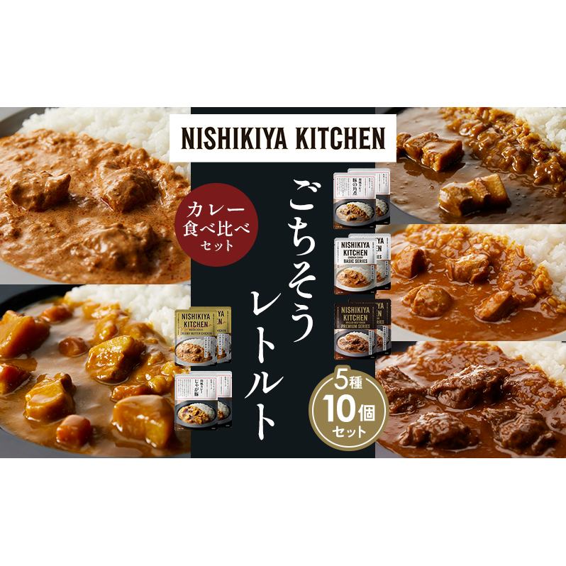 【各2個】豚の角煮カレー チキンカレー 牛ホホ肉のグリルカレー クリーミーバターチキンカレー じゃが豚カレー 食べ比べ NISHIKIYA KITCHEN レトルト レトルト食品 非常食 備蓄 贈り物 プレゼン