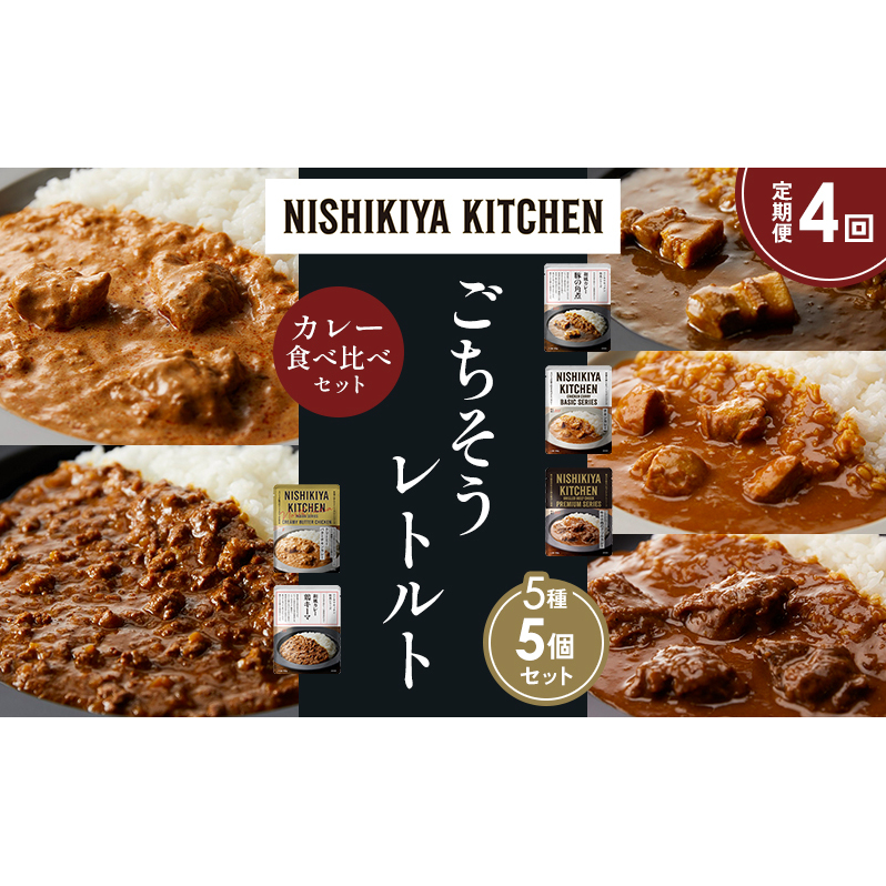 【定期便4か月】豚の角煮カレー チキンカレー 牛ホホ肉のグリルカレー クリーミーバターチキンカレー 鶏キーマカレー 食べ比べ NISHIKIYA KITCHEN レトルト レトルト食品 非常食 備蓄 贈り物 プ