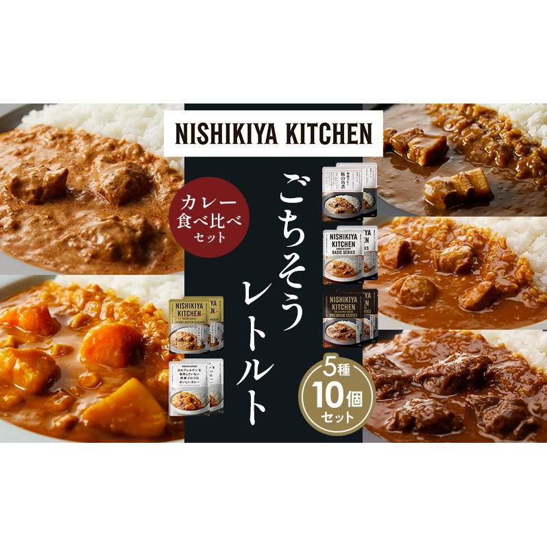 【各2個】豚の角煮カレー チキンカレー 牛ホホ肉のグリルカレー クリーミーバターチキンカレー 野菜ゴロゴロカレー 食べ比べ NISHIKIYA KITCHEN レトルト レトルト食品 非常食 備蓄 贈り物 プレ