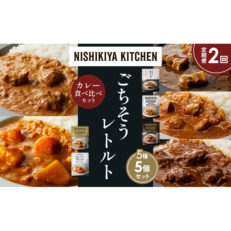 【定期便2か月】豚の角煮カレー チキンカレー 牛ホホ肉のグリルカレー クリーミーバターチキンカレー 野菜ゴロゴロカレー 食べ比べ NISHIKIYA KITCHEN レトルト レトルト食品 非常食 備蓄 贈り