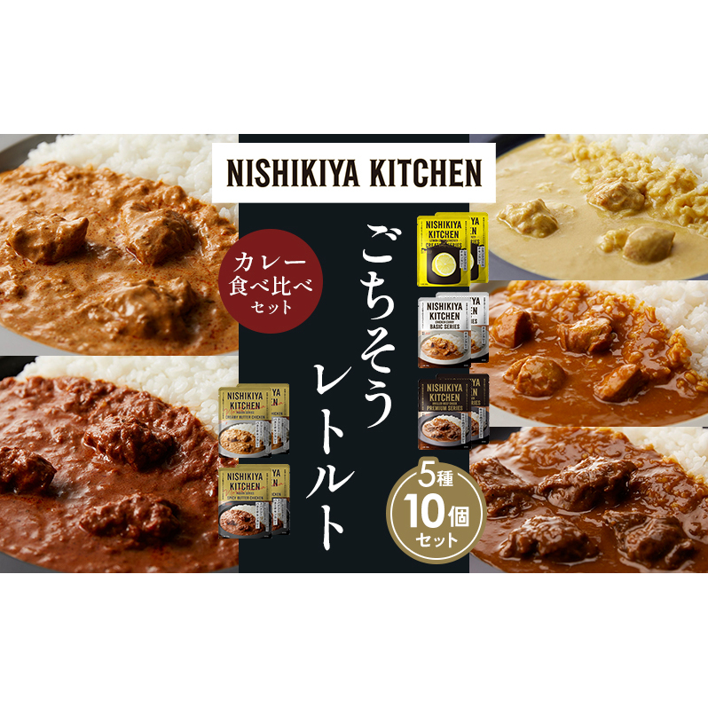 【各2個】 レモンクリームチキンカレー チキンカレー 牛ホホ肉のグリルカレー クリーミーバターチキンカレー スパイシーバターチキンカレー 食べ比べ NISHIKIYA KITCHEN レトルト レトルト食品