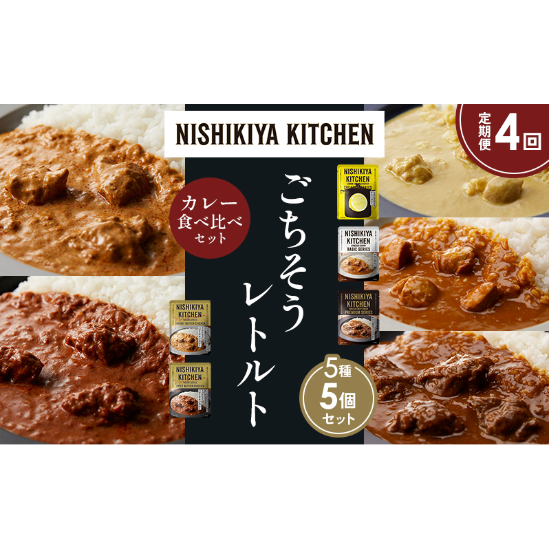 【定期便4か月】 レモンクリームチキンカレー チキンカレー 牛ホホ肉のグリルカレー クリーミーバターチキンカレー スパイシーバターチキンカレー 食べ比べ NISHIKIYA KITCHEN レトルト レトル