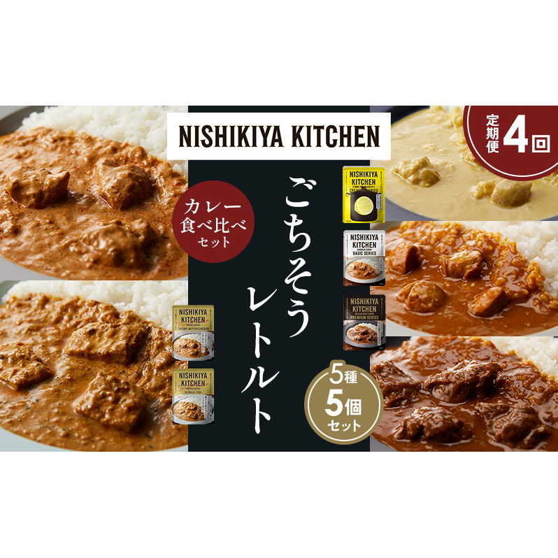 【定期便4か月】レモンクリームチキンカレー チキンカレー 牛ホホ肉のグリルカレー クリーミーバターチキンカレー 南インドのクリーミーフィッシュカレー 食べ比べ NISHIKIYA KITCHEN レトル