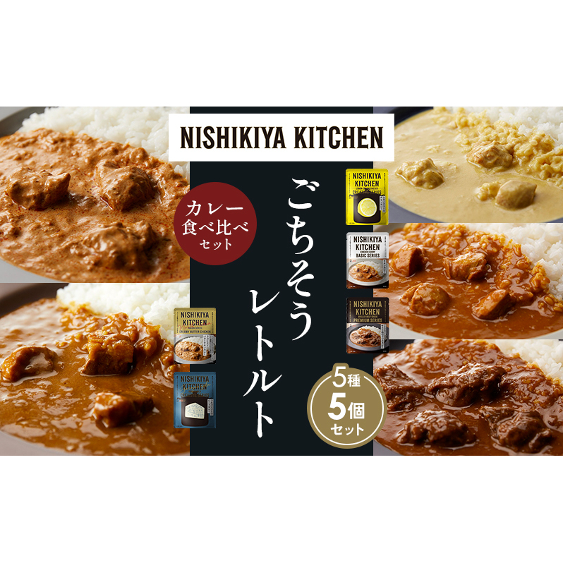 【各1個】レモンクリームチキンカレー チキンカレー 牛ホホ肉のグリルカレー クリーミーバターチキンカレー ゴルゴンゾーラビーフカレー 食べ比べ NISHIKIYA KITCHEN レトルト レトルト食品 非