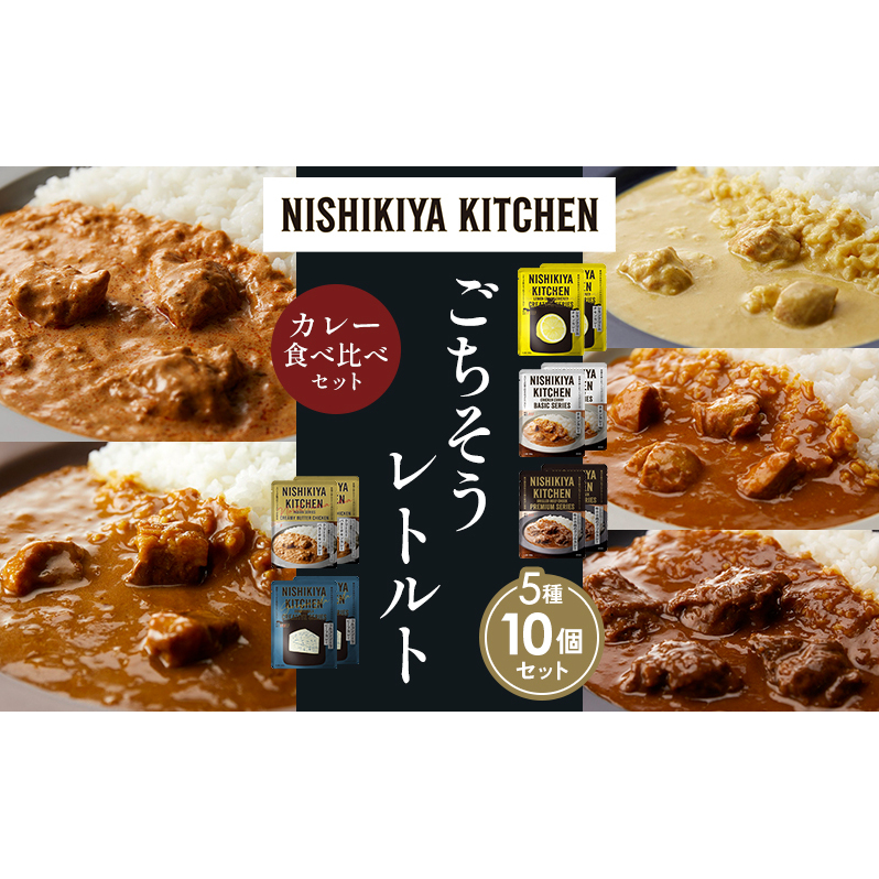 【各2個】レモンクリームチキンカレー チキンカレー 牛ホホ肉のグリルカレー クリーミーバターチキンカレー ゴルゴンゾーラビーフカレー 食べ比べ NISHIKIYA KITCHEN レトルト レトルト食品 非