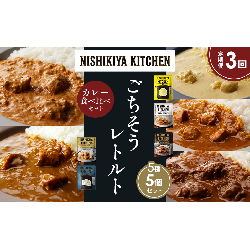 【定期便3か月】レモンクリームチキンカレー チキンカレー 牛ホホ肉のグリルカレー クリーミーバターチキンカレー ゴルゴンゾーラビーフカレー 食べ比べ NISHIKIYA KITCHEN レトルト レトルト