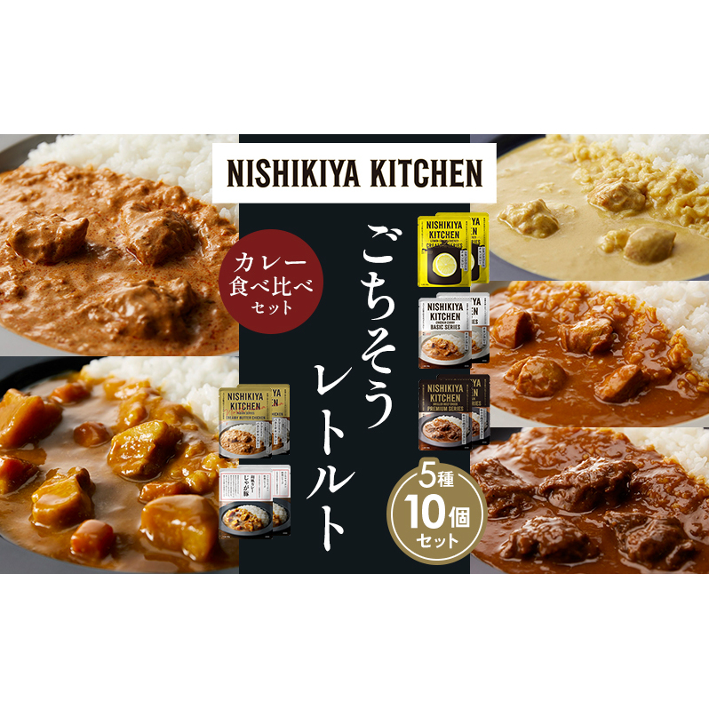 【各2個】レモンクリームチキンカレー チキンカレー 牛ホホ肉のグリルカレー クリーミーバターチキンカレー じゃが豚カレー 食べ比べ NISHIKIYA KITCHEN レトルト レトルト食品 非常食 備蓄 贈
