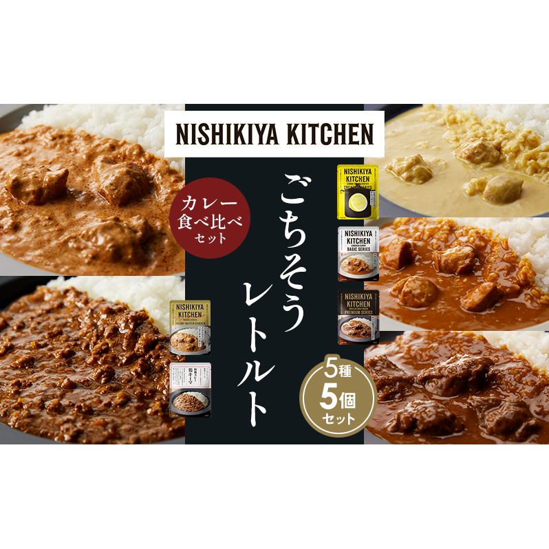 【各1個】レモンクリームチキンカレー チキンカレー 牛ホホ肉のグリルカレー クリーミーバターチキンカレー 鶏キーマカレー 食べ比べ NISHIKIYA KITCHEN レトルト レトルト食品 非常食 備蓄 贈