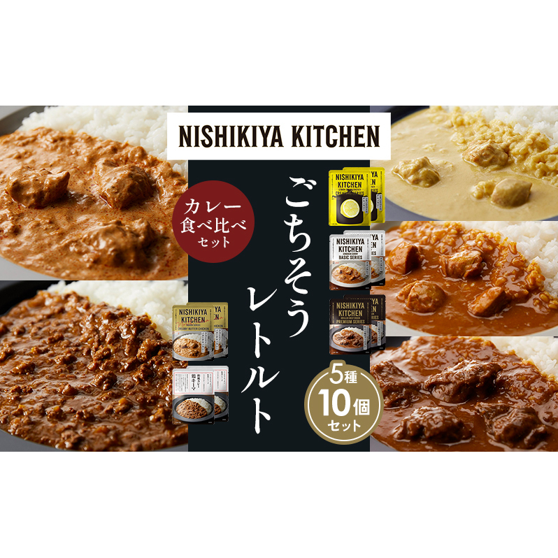 【各2個】レモンクリームチキンカレー チキンカレー 牛ホホ肉のグリルカレー クリーミーバターチキンカレー 鶏キーマカレー 食べ比べ NISHIKIYA KITCHEN レトルト レトルト食品 非常食 備蓄 贈