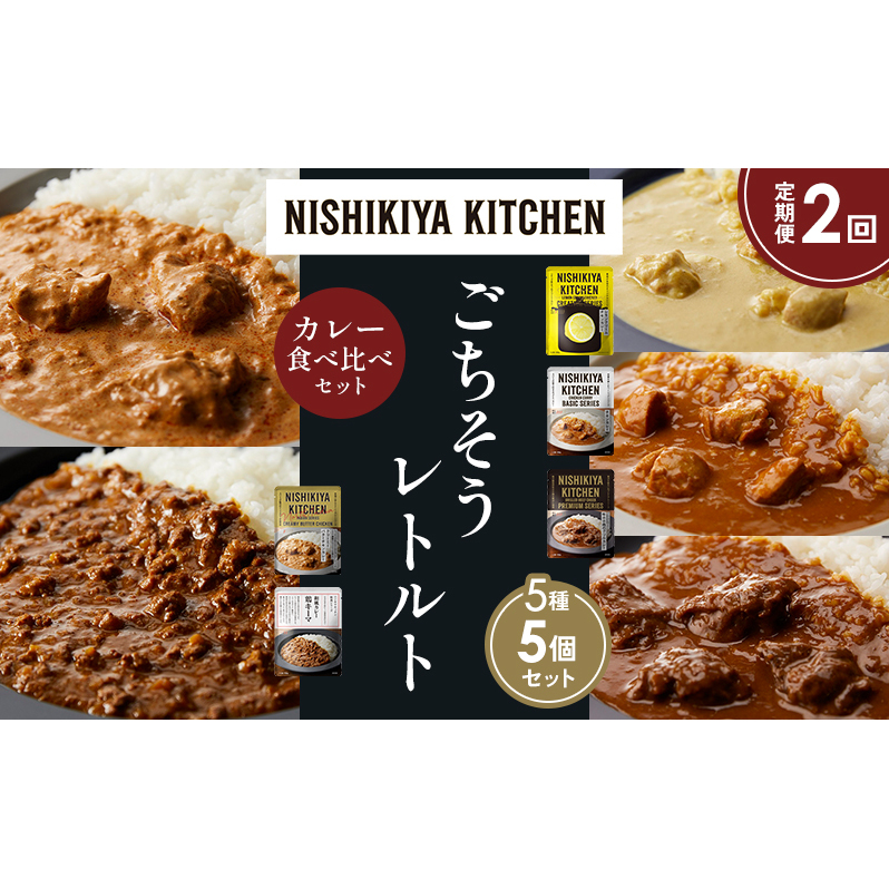 【定期便2か月】レモンクリームチキンカレー チキンカレー 牛ホホ肉のグリルカレー クリーミーバターチキンカレー 鶏キーマカレー 食べ比べ NISHIKIYA KITCHEN レトルト レトルト食品 非常食