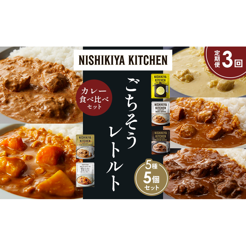 【定期便3か月】レモンクリームチキンカレー チキンカレー 牛ホホ肉のグリルカレー クリーミーバターチキンカレー 野菜ゴロゴロカレー 食べ比べ NISHIKIYA KITCHEN レトルト レトルト食品 非常