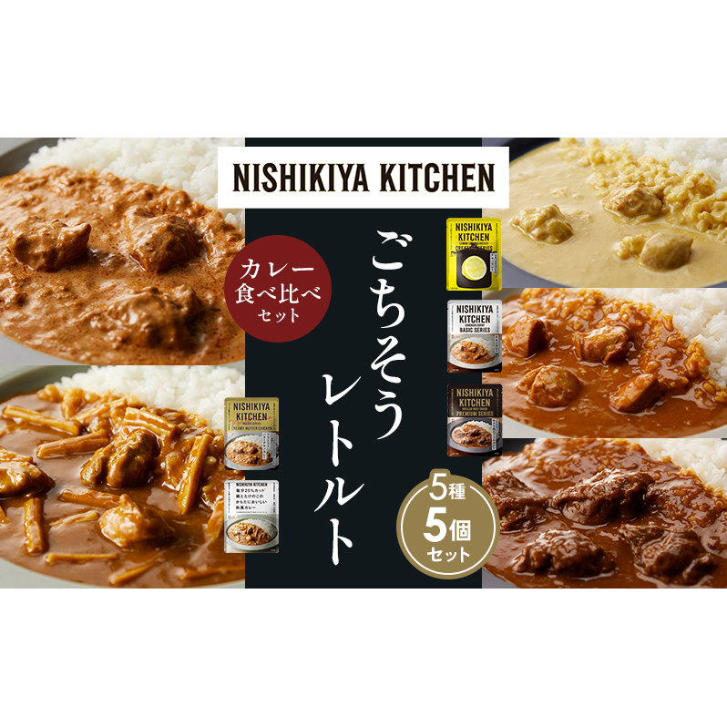 【各1個】レモンクリームチキンカレー チキンカレー 牛ホホ肉のグリルカレー クリーミーバターチキンカレー 鶏とたけのこの和風カレー 食べ比べ NISHIKIYA KITCHEN レトルト レトルト食品 非常