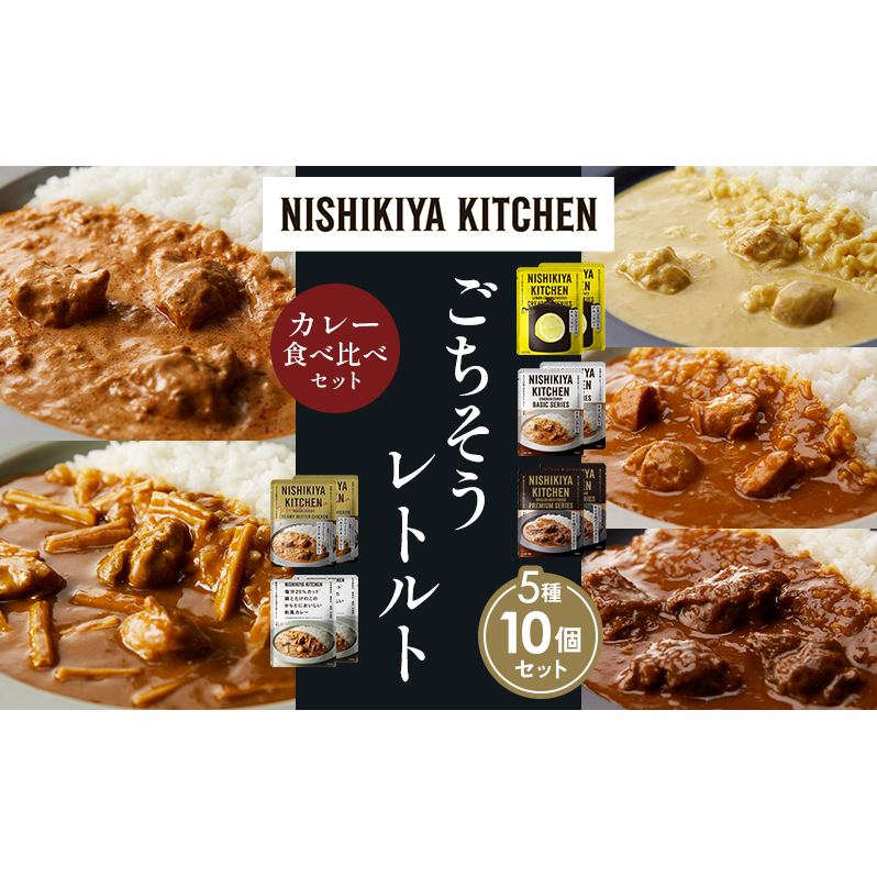 【各2個】レモンクリームチキンカレー チキンカレー 牛ホホ肉のグリルカレー クリーミーバターチキンカレー 鶏とたけのこの和風カレー 食べ比べ NISHIKIYA KITCHEN レトルト レトルト食品 非常