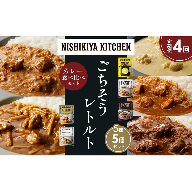 【定期便4か月】レモンクリームチキンカレー チキンカレー 牛ホホ肉のグリルカレー クリーミーバターチキンカレー 鶏とたけのこの和風カレー 食べ比べ NISHIKIYA KITCHEN レトルト レトルト食