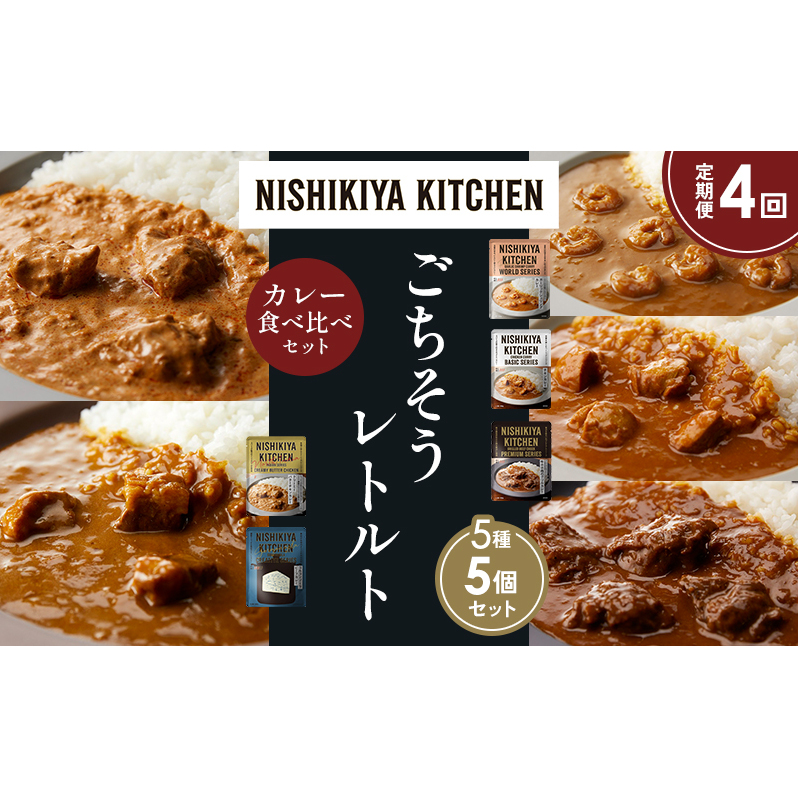 【定期便4か月】ガーリックシュリンプカレー チキンカレー 牛ホホ肉のグリルカレー クリーミーバターチキンカレー ゴルゴンゾーラビーフカレー 食べ比べ NISHIKIYA KITCHEN レトルト レトルト