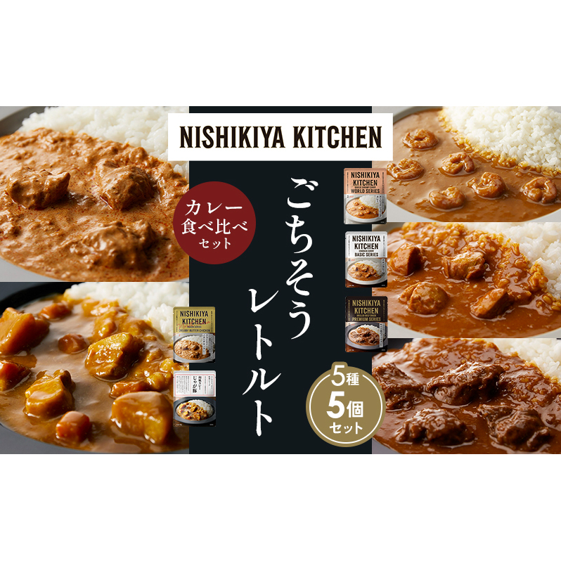 【各1個】ガーリックシュリンプカレー チキンカレー 牛ホホ肉のグリルカレー クリーミーバターチキンカレー じゃが豚カレー 食べ比べ NISHIKIYA KITCHEN レトルト レトルト食品 非常食 備蓄 贈