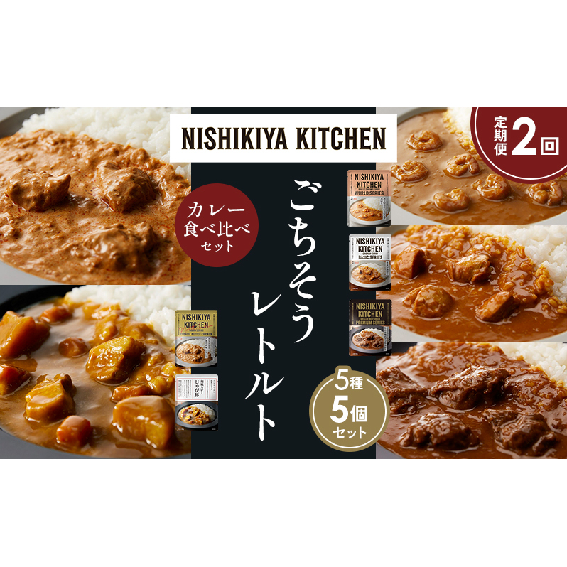 【定期便2か月】ガーリックシュリンプカレー チキンカレー 牛ホホ肉のグリルカレー クリーミーバターチキンカレー じゃが豚カレー 食べ比べ NISHIKIYA KITCHEN レトルト レトルト食品 非常食