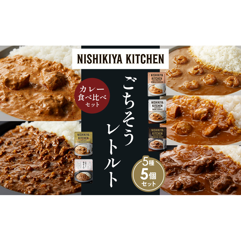 【各1個】ガーリックシュリンプカレー チキンカレー 牛ホホ肉のグリルカレー クリーミーバターチキンカレー 鶏キーマカレー 食べ比べ NISHIKIYA KITCHEN レトルト レトルト食品 非常食 備蓄 贈