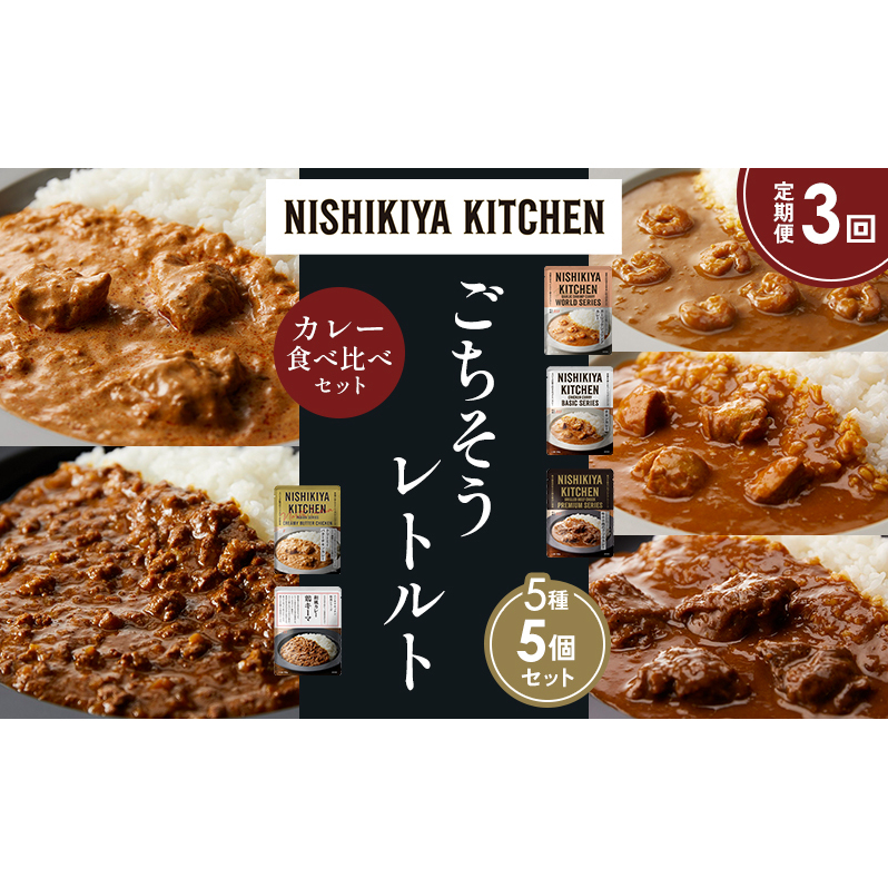 【定期便3か月】ガーリックシュリンプカレー チキンカレー 牛ホホ肉のグリルカレー クリーミーバターチキンカレー 鶏キーマカレー 食べ比べ NISHIKIYA KITCHEN レトルト レトルト食品 非常食