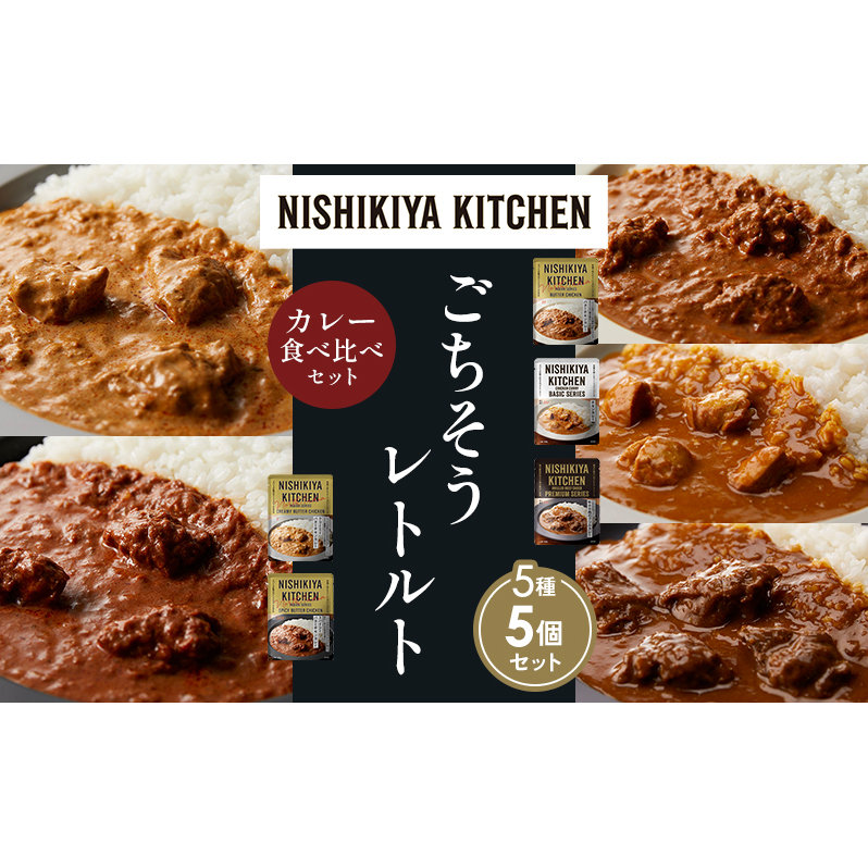【各1個】バターチキンカレー チキンカレー 牛ホホ肉のグリルカレー クリーミーバターチキンカレー スパイシーバターチキンカレー 食べ比べ NISHIKIYA KITCHEN レトルト レトルト食品 非常食