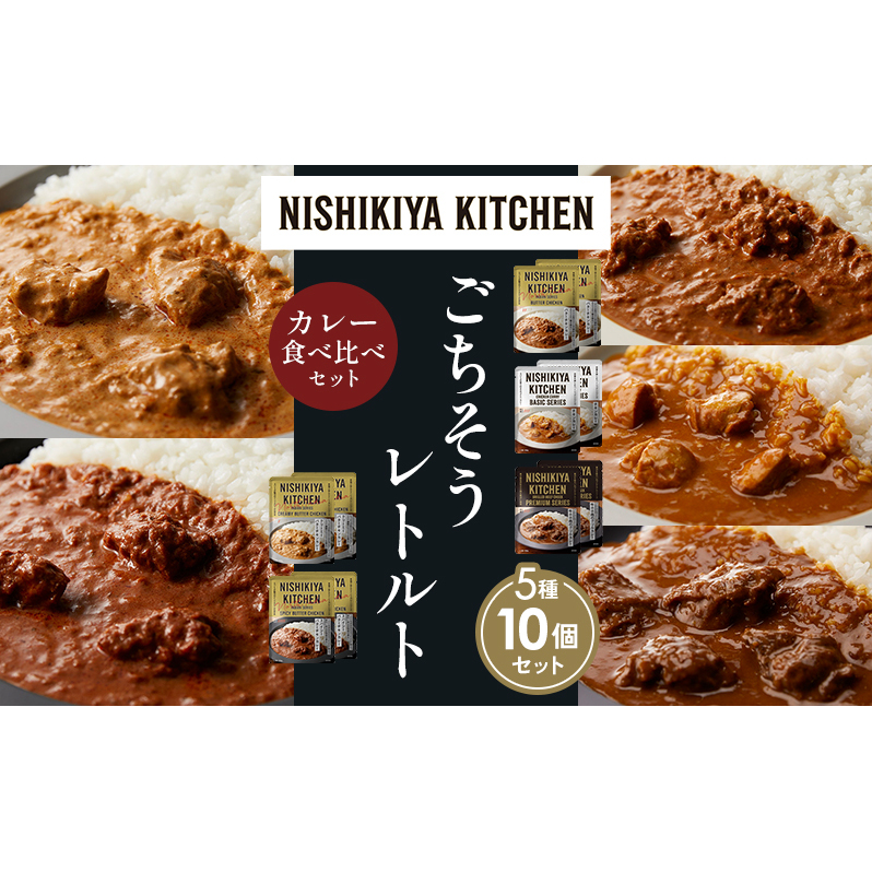 【各2個】バターチキンカレー チキンカレー 牛ホホ肉のグリルカレー クリーミーバターチキンカレー スパイシーバターチキンカレー 食べ比べ NISHIKIYA KITCHEN レトルト レトルト食品 非常食