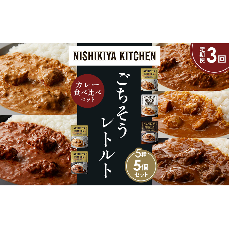 【定期便3か月】バターチキンカレー チキンカレー 牛ホホ肉のグリルカレー クリーミーバターチキンカレー スパイシーバターチキンカレー 食べ比べ NISHIKIYA KITCHEN レトルト レトルト食品 非