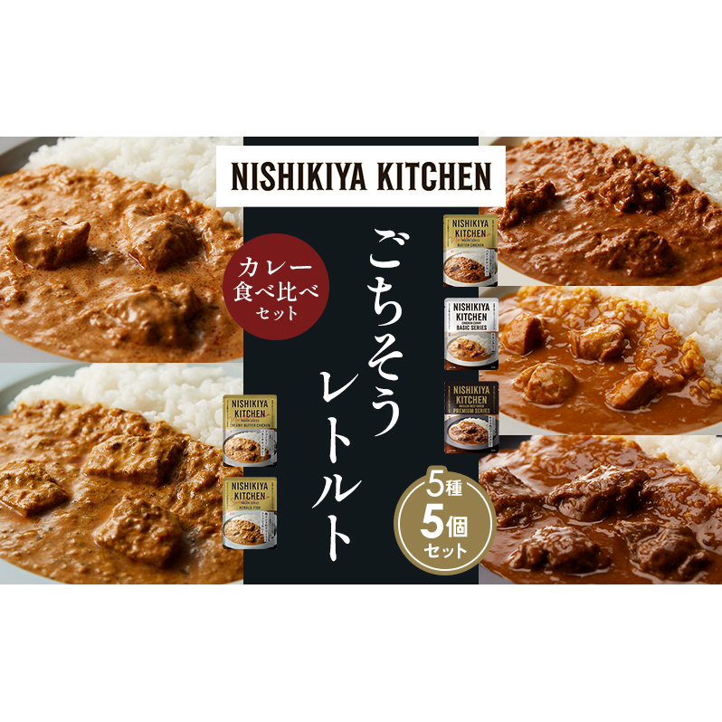 【各1個】バターチキンカレー チキンカレー 牛ホホ肉のグリルカレー クリーミーバターチキンカレー 南インドのクリーミーフィッシュカレー 食べ比べ NISHIKIYA KITCHEN レトルト レトルト食品