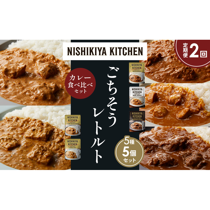 【定期便2か月】バターチキンカレー チキンカレー 牛ホホ肉のグリルカレー クリーミーバターチキンカレー 南インドのクリーミーフィッシュカレー 食べ比べ NISHIKIYA KITCHEN レトルト レトル