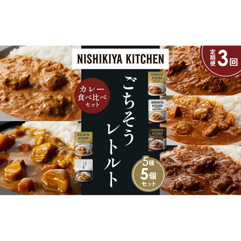 【定期便3か月】バターチキンカレー チキンカレー 牛ホホ肉のグリルカレー クリーミーバターチキンカレー じゃが豚カレー 食べ比べ NISHIKIYA KITCHEN レトルト レトルト食品 非常食 備蓄 贈り