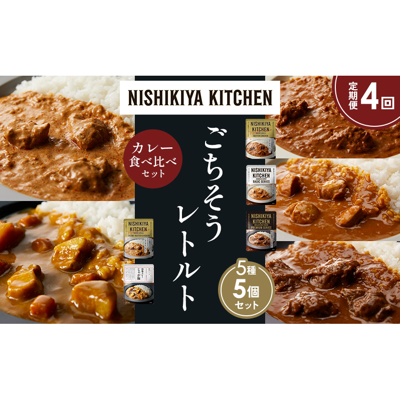 【定期便4か月】バターチキンカレー チキンカレー 牛ホホ肉のグリルカレー クリーミーバターチキンカレー じゃが豚カレー 食べ比べ NISHIKIYA KITCHEN レトルト レトルト食品 非常食 備蓄 贈り