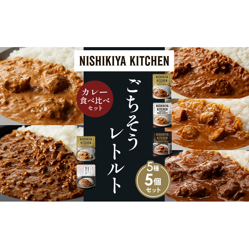 【各1個】バターチキンカレー チキンカレー 牛ホホ肉のグリルカレー クリーミーバターチキンカレー 鶏キーマカレー 食べ比べ NISHIKIYA KITCHEN レトルト レトルト食品 非常食 備蓄 贈り物 プレ