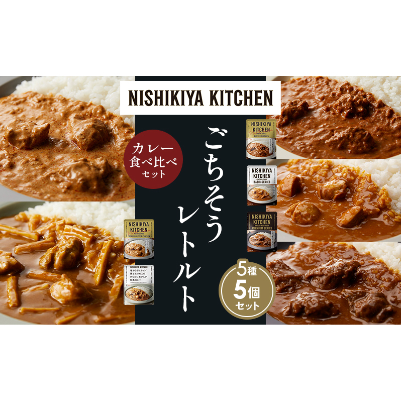 【各1個】バターチキンカレー チキンカレー 牛ホホ肉のグリルカレー クリーミーバターチキンカレー 鶏とたけのこの和風カレー 食べ比べ NISHIKIYA KITCHEN レトルト レトルト食品 非常食 備蓄