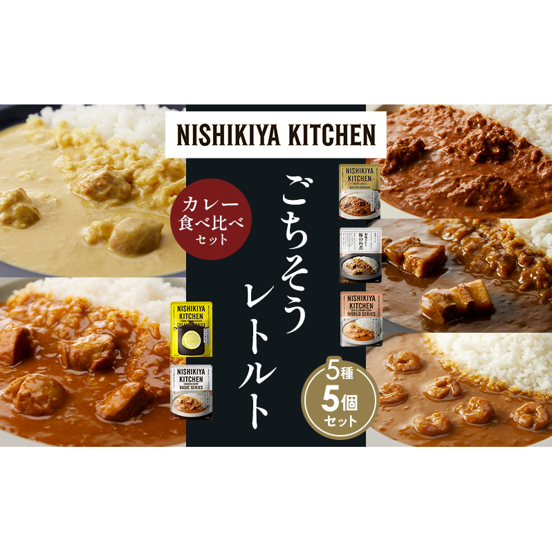【各1個】バターチキンカレー レモンクリームチキンカレー ガーリックシュリンプカレー 豚の角煮カレー チキンカレー 食べ比べ NISHIKIYA KITCHEN レトルト レトルト食品 非常食 備蓄 贈り物 プ