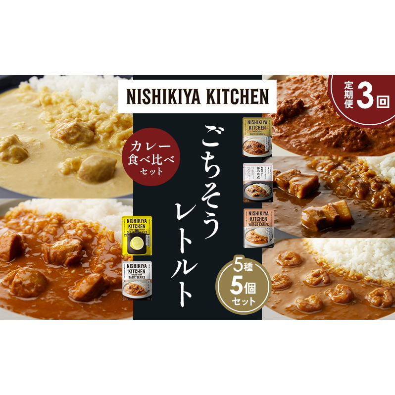 【定期便3か月】バターチキンカレー レモンクリームチキンカレー ガーリックシュリンプカレー 豚の角煮カレー チキンカレー 食べ比べ NISHIKIYA KITCHEN レトルト レトルト食品 非常食 備蓄 贈