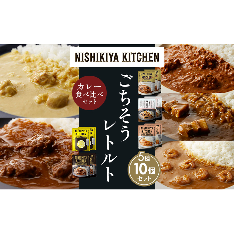 【各2個】バターチキンカレー レモンクリームチキンカレー ガーリックシュリンプカレー 豚の角煮カレー 牛ホホ肉のグリルカレー 食べ比べ NISHIKIYA KITCHEN レトルト レトルト食品 非常食 備