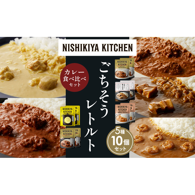 【各2個】バターチキンカレー レモンクリームチキンカレー ガーリックシュリンプカレー 豚の角煮カレー スパイシーバターチキンカレー 食べ比べ NISHIKIYA KITCHEN レトルト レトルト食品 非常