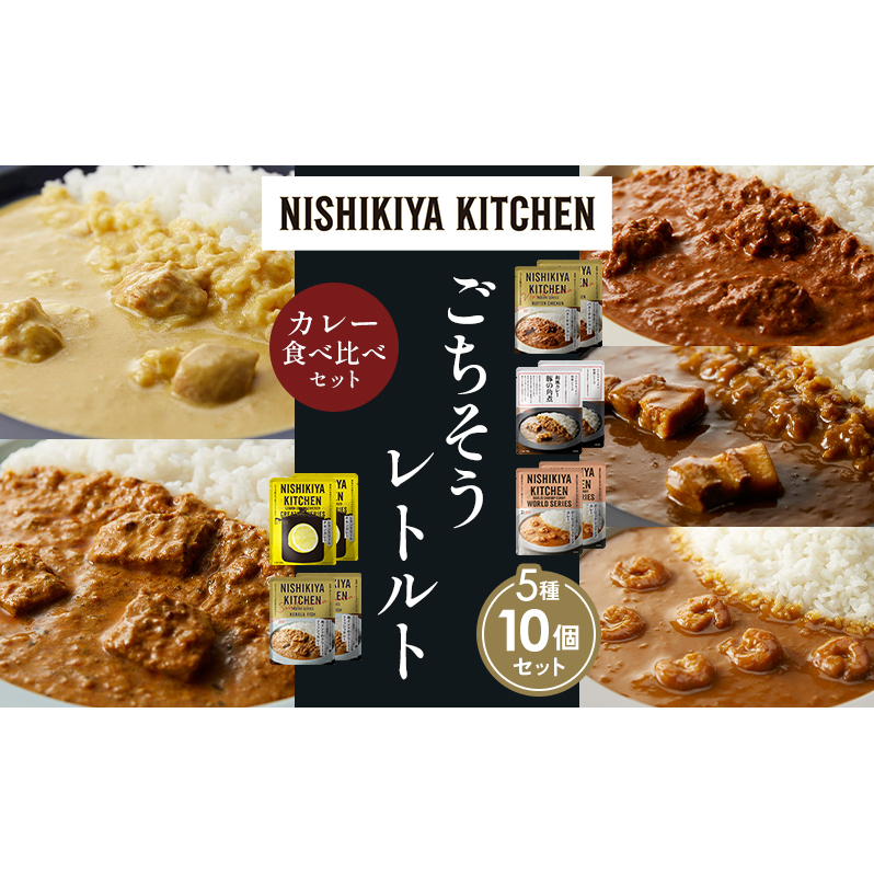 【各2個】バターチキンカレー レモンクリームチキンカレー ガーリックシュリンプカレー 豚の角煮カレー 南インドのクリーミーフィッシュカレー 食べ比べ NISHIKIYA KITCHEN レトルト レトルト