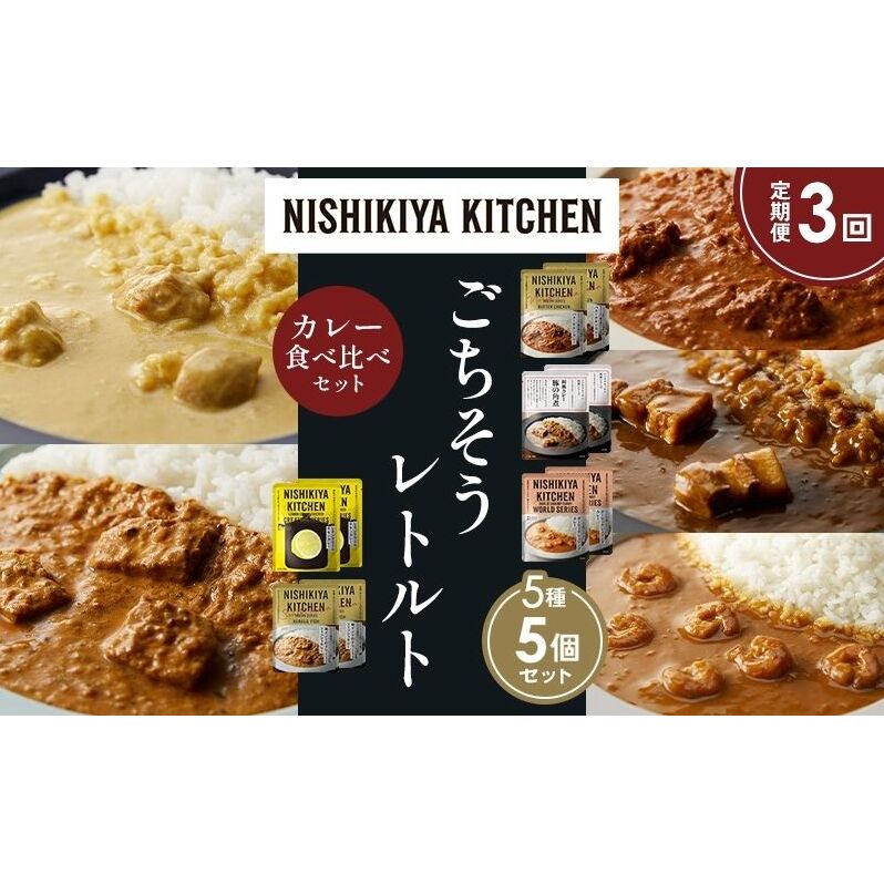 【定期便3か月】バターチキンカレー レモンクリームチキンカレー ガーリックシュリンプカレー 豚の角煮カレー 南インドのクリーミーフィッシュカレー 食べ比べ NISHIKIYA KITCHEN レトルト レ