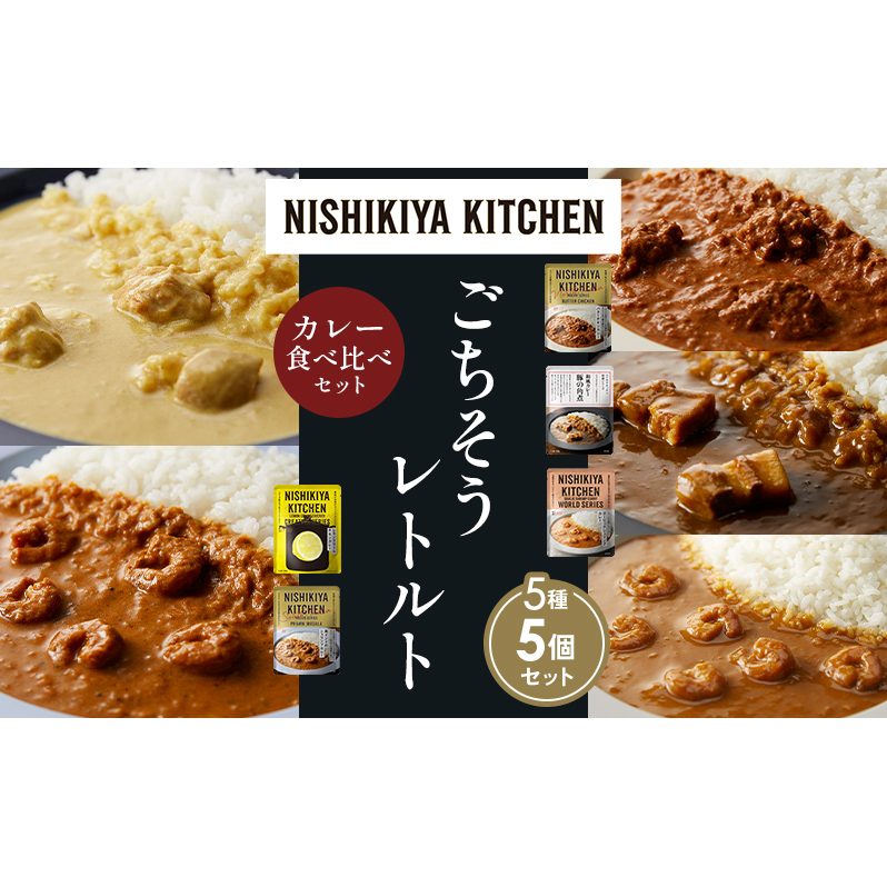 【各1個】バターチキンカレー レモンクリームチキンカレー ガーリックシュリンプカレー 豚の角煮カレー 南インドのシュリンプカレー 食べ比べ NISHIKIYA KITCHEN レトルト レトルト食品 非常食