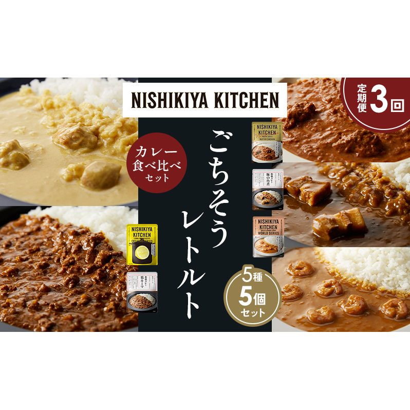 【定期便3か月】バターチキンカレー レモンクリームチキンカレー ガーリックシュリンプカレー 豚の角煮カレー 鶏キーマカレー 食べ比べ NISHIKIYA KITCHEN レトルト レトルト食品 非常食 備蓄