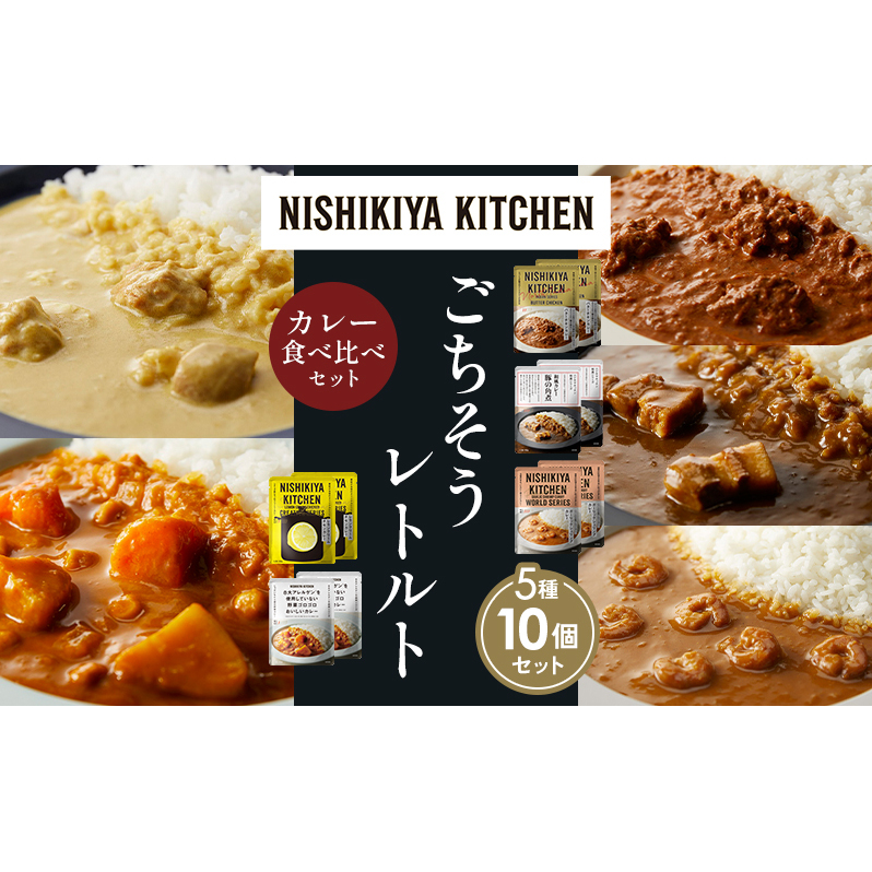 【各2個】バターチキンカレー レモンクリームチキンカレー ガーリックシュリンプカレー 豚の角煮カレー 野菜ゴロゴロカレー 食べ比べ NISHIKIYA KITCHEN レトルト レトルト食品 非常食 備蓄 贈