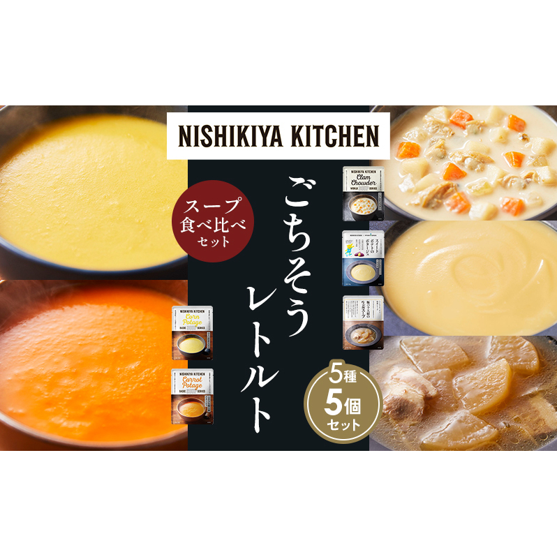 【各1個】コーンポタージュ ふかうら雪人参ポタージュ クラムチャウダー スイートポテトのポタージュ 豚バラ大根の生姜スープ 食べ比べ NISHIKIYA KITCHEN レトルト レトルト食品 贈り物 プレ