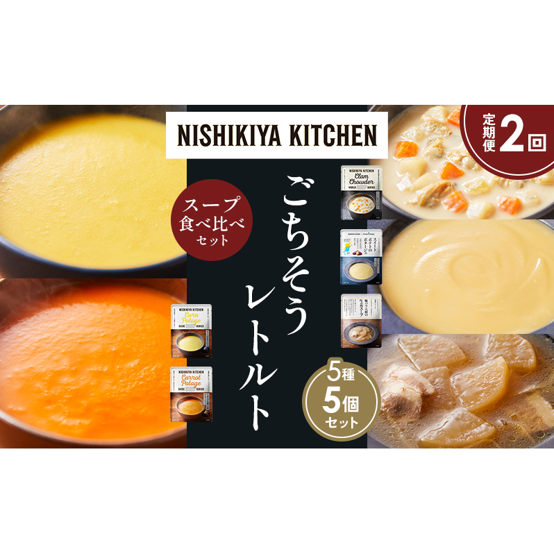 【定期便2か月】コーンポタージュ ふかうら雪人参ポタージュ クラムチャウダー スイートポテトのポタージュ 豚バラ大根の生姜スープ 食べ比べ NISHIKIYA KITCHEN レトルト レトルト食品 贈り物