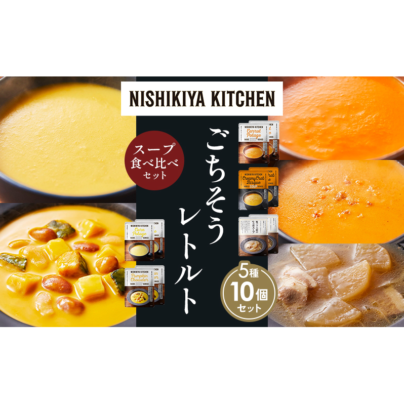 【各2個】コーンポタージュ ふかうら雪人参ポタージュ 北海道産かぼちゃのチャウダー 豚バラ大根の生姜スープ カニのビスク 食べ比べ NISHIKIYA KITCHEN レトルト レトルト食品 贈り物 プレゼ