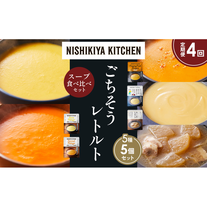 【定期便4か月】コーンポタージュ ふかうら雪人参ポタージュ カニのビスク スイートポテトのポタージュ 豚バラ大根の生姜スープ 食べ比べ NISHIKIYA KITCHEN レトルト レトルト食品 贈り物 プ