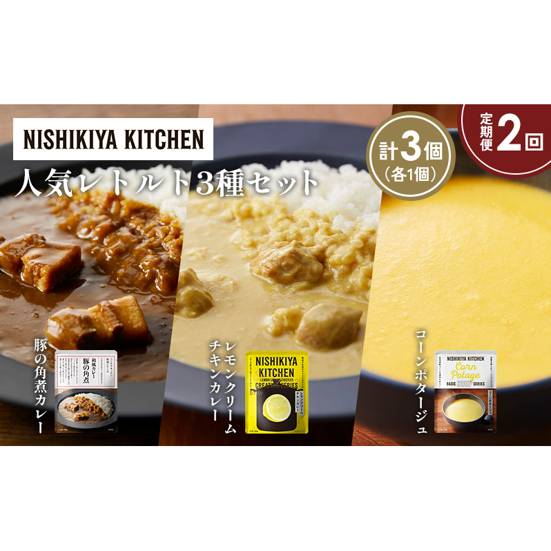 【定期便2か月】豚の角煮カレー レモンクリームチキンカレー コーンポタージュ 食べ比べ NISHIKIYA KITCHEN レトルト レトルト食品 非常食 備蓄 贈り物 プレゼント ギフト 贈答品 ニシキヤキッ