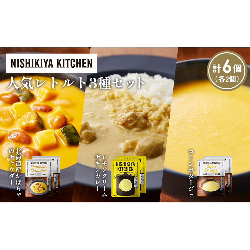 【各2個】コーンポタージュ 北海道産かぼちゃのチャウダー レモンクリームチキンカレー 食べ比べ NISHIKIYA KITCHEN レトルト レトルト食品 非常食 備蓄 贈り物 プレゼント ギフト 贈答品 ニシ