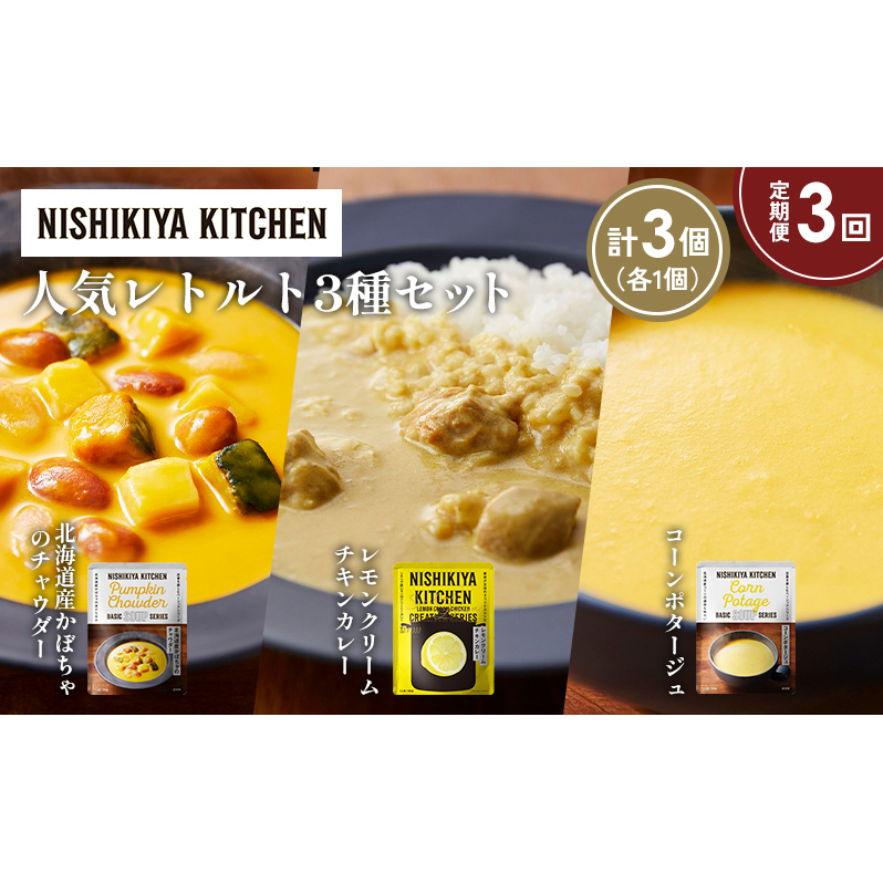 【定期便3か月】コーンポタージュ 北海道産かぼちゃのチャウダー レモンクリームチキンカレー 食べ比べ NISHIKIYA KITCHEN レトルト レトルト食品 非常食 備蓄 贈り物 プレゼント ギフト 贈答品