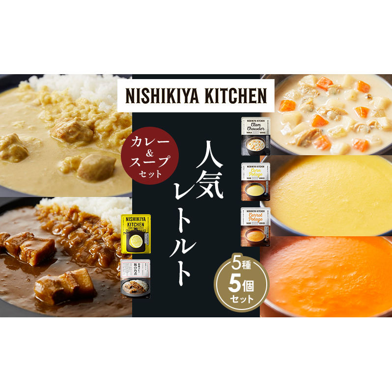 【各1個】豚の角煮カレー レモンクリームチキンカレー コーンポタージュ ふかうら雪人参ポタージュ クラムチャウダー 食べ比べ NISHIKIYA KITCHEN レトルト レトルト食品 非常食 備蓄 贈り物 プ