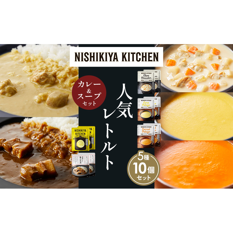 【各2個】豚の角煮カレー レモンクリームチキンカレー コーンポタージュ ふかうら雪人参ポタージュ クラムチャウダー 食べ比べ NISHIKIYA KITCHEN レトルト レトルト食品 非常食 備蓄 贈り物 プ